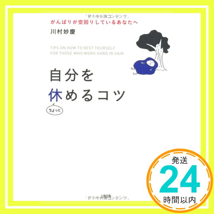 楽天ニッポンシザイ【中古】自分をちょっと休めるコツ 川村妙慶「1000円ポッキリ」「送料無料」「買い回り」