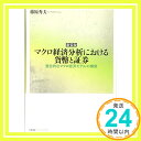 新装版 マクロ経済分析における貨幣と証券 整合的なマクロ経済モデルの構築 (bibliotheque chikura)  藤原秀夫「1000円ポッキリ」「送料無料」「買い回り」