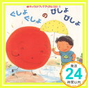 ぐしょぐしょのびしょびしょ (チャイルドブックアップル傑作選) 板橋 敦子「1000円ポッキリ」「送料無料」「買い回り」