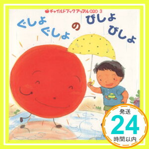 【中古】ぐしょぐしょのびしょびしょ (チャイルドブックアップル傑作選) 板橋 敦子「1000円ポッキリ」「送料無料」「買い回り」