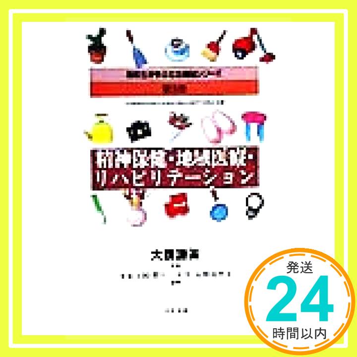 【中古】精神保健・地域医療・リハビリテーション (高校生が学ぶ社会福祉シリーズ) 支朗, 十束、 流里子, 高橋、 とも江, 野川; 謙策, 大橋「1000円ポッキリ」「送料無料」「買い回り」