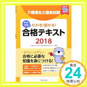 【中古】わかる 受かる 介護福祉士国家試験合格テキスト2018 介護福祉士国家試験受験対策研究会「1000円ポッキリ」「送料無料」「買い回り」