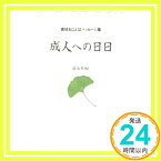 【中古】成人への日日—真柱おことばパッセージ集 [新書] 天理教道友社「1000円ポッキリ」「送料無料」「買い回り」