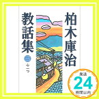 【中古】柏木庫治教話集〈3〉 心一つ [単行本（ソフトカバー）] 柏木 庫治「1000円ポッキリ」「送料無料」「買い回り」