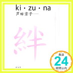 【中古】絆 —ki・zu・na— [単行本（ソフトカバー）] 芦田 京子「1000円ポッキリ」「送料無料」「買い回り」