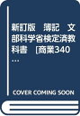 【中古】新訂版　簿記　文部科学省検定済教科書　[商業340] [テキスト]「1000円ポッキリ」「送料無料」「買い回り」