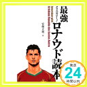 【中古】最強クリスティアーノ・ロナウド読本 [Mar 01, 2009] 安藤 正純「1000円ポッキリ」「送料無料」「買い回り」