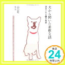 犬から聞いた素敵な話 涙あふれる14の物語  山口 花「1000円ポッキリ」「送料無料」「買い回り」