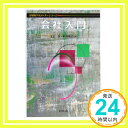 会社入門 (経済経営セメスターシリーズ) 泰, 上田; 規夫, 時岡「1000円ポッキリ」「送料無料」「買い回り」