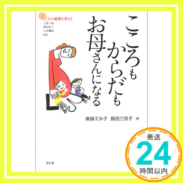 【中古】こころもからだもお母さんになる (シリーズ こころの健康を考える) [単行本] 眞鍋 えみ子、 三貴子, 飯田、 一郎, 上里、 康裕, 山中; 良二, 西村「1000円ポッキリ」「送料無料」「買い回り」