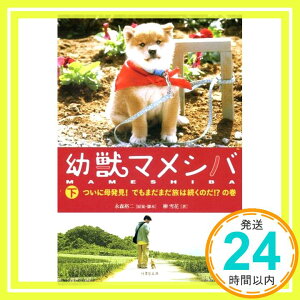 【中古】幼獣マメシバ 下 (竹書房文庫) 原案・脚本:永森裕二 著者:柳 雪花「1000円ポッキリ」「送料無料」「買い回り」