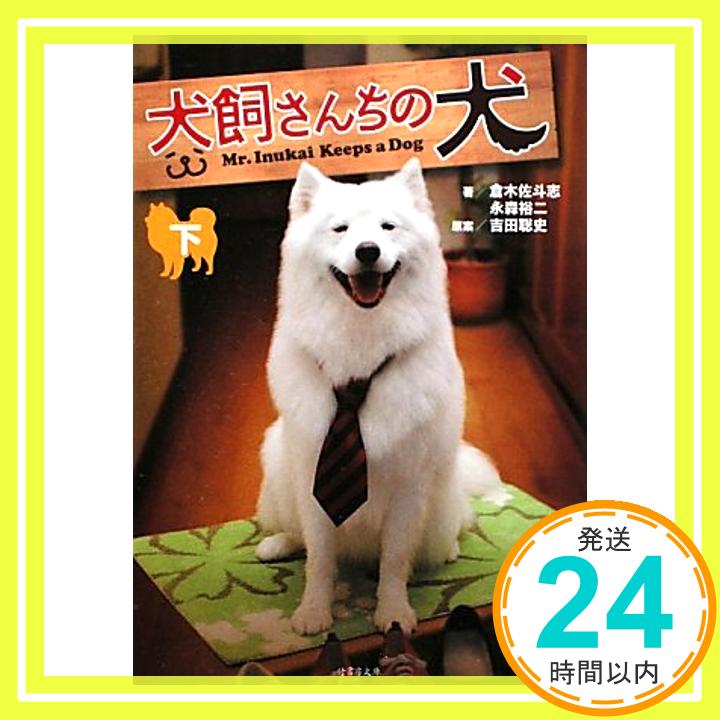 【中古】犬飼さんちの犬〈下〉 (竹書房文庫) 佐斗志, 倉木、 裕二, 永森; 聡史, 吉田「1000円ポッキリ」「送料無料」「買い回り」