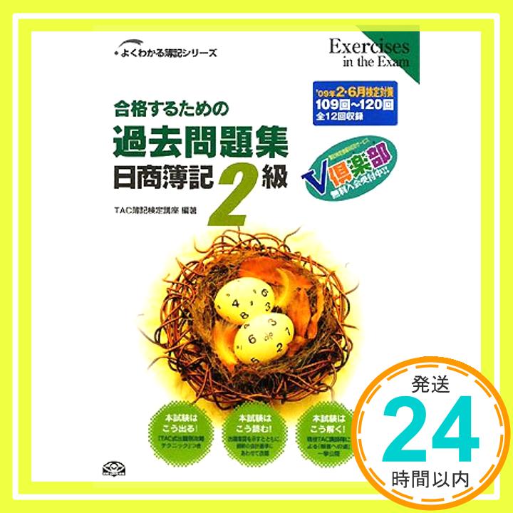 【中古】合格するための過去問題集 日商簿記2級—’09年2月・6月検定対策 (よくわかる簿記シリーズ) TAC簿記検定講座「1000円ポッキリ」「送料無料」「買い回り」