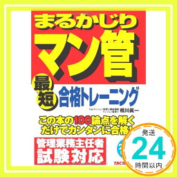 【中古】まるかじりマン管 最短合格トレーニング 2013年度 (まるかじりマン管シリーズ) [単行本] 相川 眞一; TACマンション管理士講座「1000円ポッキリ」「送料無料」「買い回り」