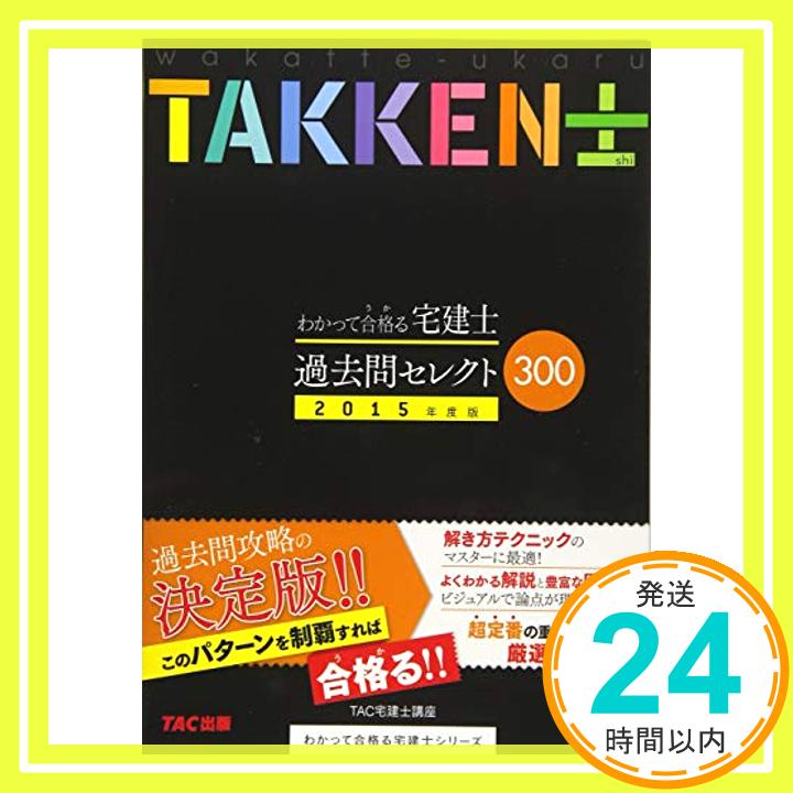 【中古】わかって合格 うか る宅建士 過去問 セレクト300 2015年度 わかって合格る宅建士シリーズ [単行本] TAC宅建士講座 木曽 計行 藤沢 正樹; 吉田 佳史 1000円ポッキリ 送料無料 買い回り