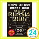 【中古】ロシア ワールドカップ 観戦ガイド 直前版 単行本（ソフトカバー） TAC出版ワールドカップPJ「1000円ポッキリ」「送料無料」「買い回り」