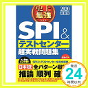 【中古】2020最新版 史上最強SPI＆テストセンター超実戦問題集 オフィス海「1000円ポッキリ」「送料無料」「買い回り」