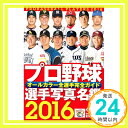 【中古】プロ野球選手写真名鑑 2016年 (NIKKAN SPORTS GRAPH)「1000円ポッキリ」「送料無料」「買い回り」