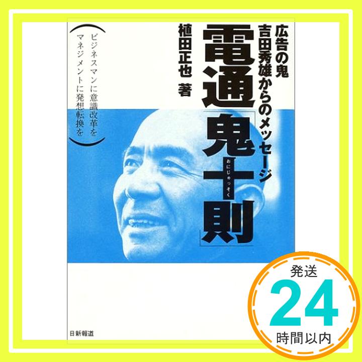 【中古】電通鬼十則: 広告の鬼吉田秀雄からのメッセージ ビジネスマンに意識改革をマネジメントに発想転換 植田 正也「1000円ポッキリ」「送料無料」「買い回り」