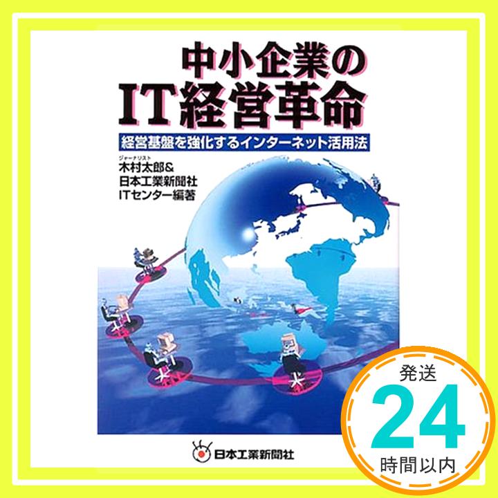 【中古】中小企業のIT経営革命—経