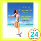 【中古】Hawaii nei(ハワイネイ)~愛されるハワイ~ アンジェラ・磨紀・バーノン; ラニラニ編集部「1000円ポッキリ」「送料無料」「買い回り」