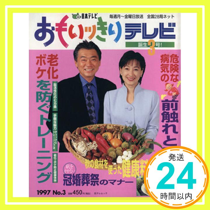 おもいッきりテレビ no.3 老化・ボケ病気の前触れチェック (日テレムック)「1000円ポッキリ」「送料無料」「買い回り」