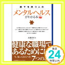 【中古】[実務入門] 部下を持つ人のメンタルヘルスがわかる本 (実務入門) 武藤 清栄「1000円ポッキリ」「送料無料」「買い回り」