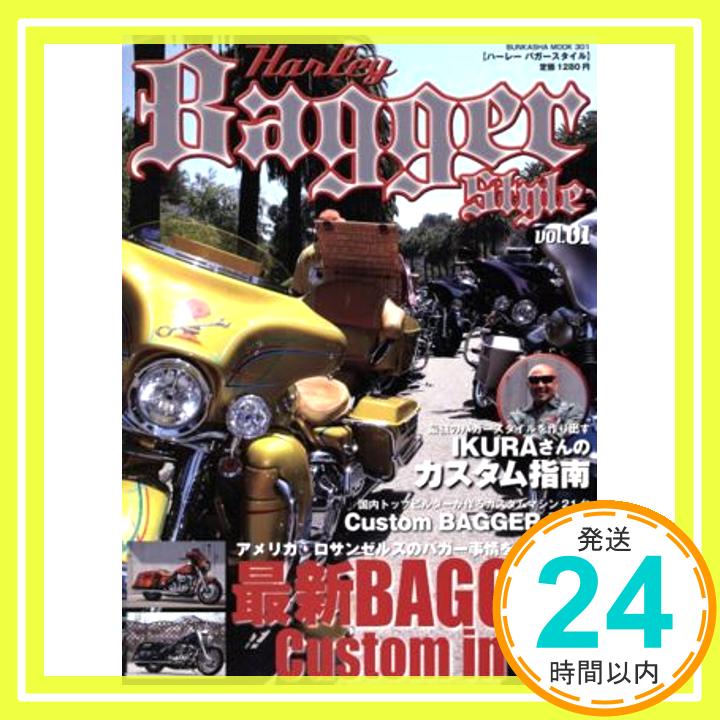 【中古】Harley Bagger Style vol.01 イクラさんが解説するアメリカ最新バガー事情/国内カスタムも多 ぶんか社ムック 30 1000円ポッキリ 送料無料 買い回り 