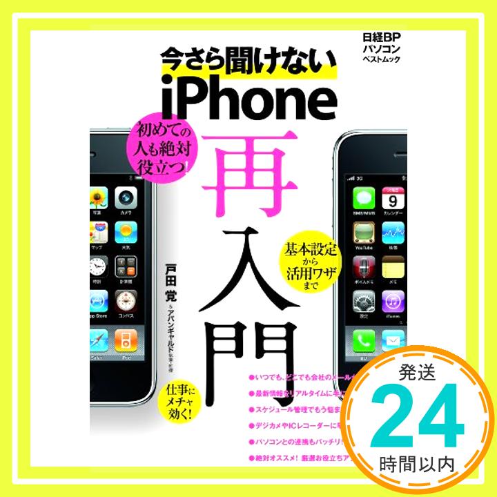 【中古】今さら聞けないiPhone再入門 (日経BPパソコンベストムック) 日経BP社パソコン局編集「1000円ポッキリ」「送料無料」「買い回り」