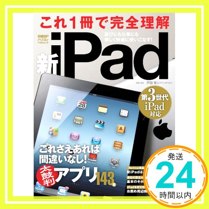 【中古】これ1冊で完全理解 新iPad (日経BPパソコンベストムック) 戸田覚＆アバンギャルド「1000円ポッキリ」「送料無料」「買い回り」