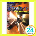 【中古】旅名人ブックス38 東南アジア雑貨店ガイド 「旅名人」編集部、 慎也, 時田、 辰彦, 飯田、 美由紀, 久米、 麻里, 三浦、 雪絵, 村松; 晃, 鷹野「1000円ポッキリ」「送料無料」「買い回り」