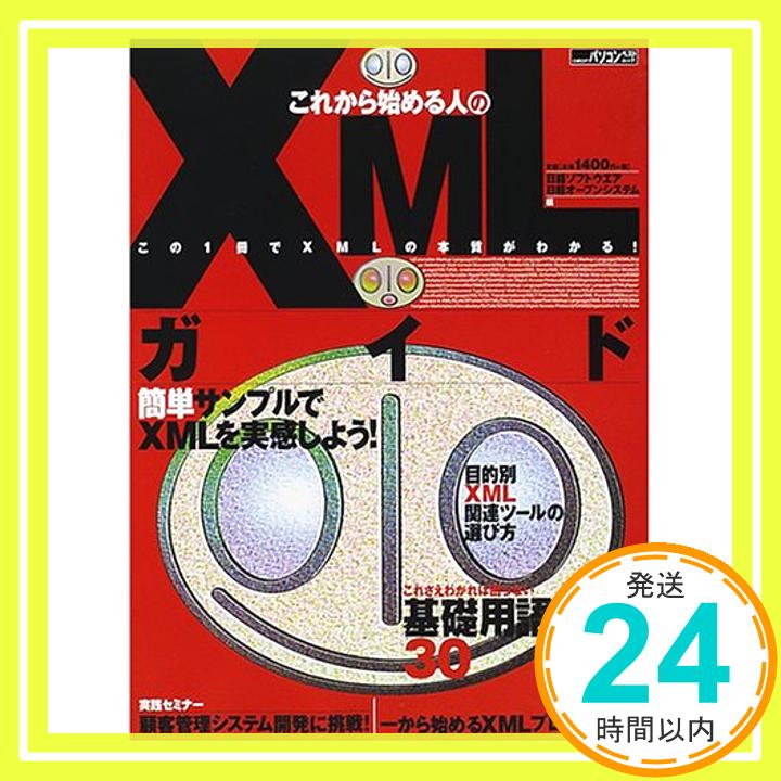 【中古】これから始める人のXMLガイ