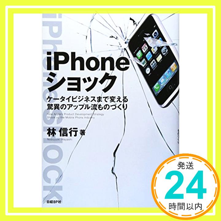 【中古】IPHONEショック [単行本] 林 信行「1000円ポッキリ」「送料無料」「買い回り」