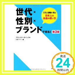 【中古】世代×性別×ブランドで切る! 第3版 ブランドデータバンク「1000円ポッキリ」「送料無料」「買い回り」