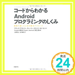 【中古】コードからわかるANDROIDプログラミングのしくみ フランク・アブルソン、 チャーリー・コリンズ、 ロビ・セン、 安生 真、 土肥 拓生; 谷沢 智史「1000円ポッキリ」「送料無料」「買い回り」