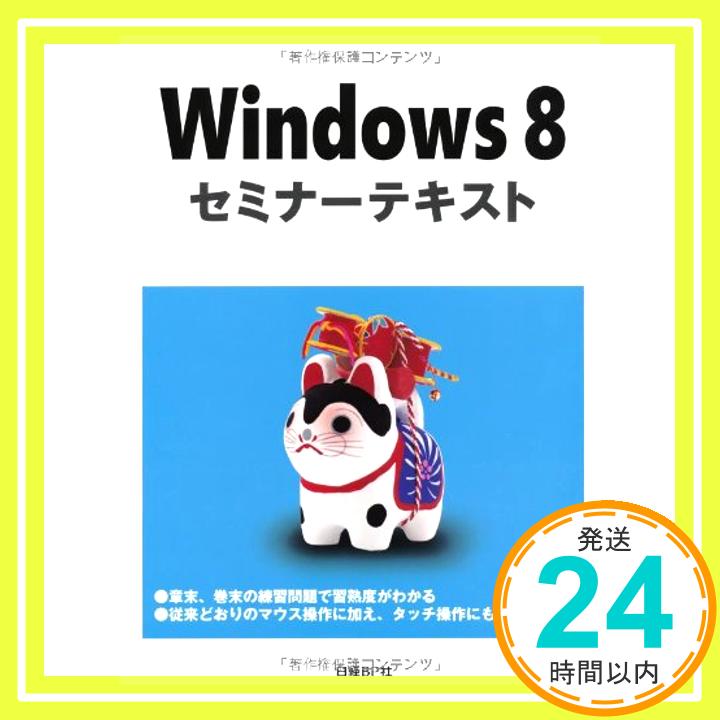 【中古】WINDOWS8 セミナーテキスト (