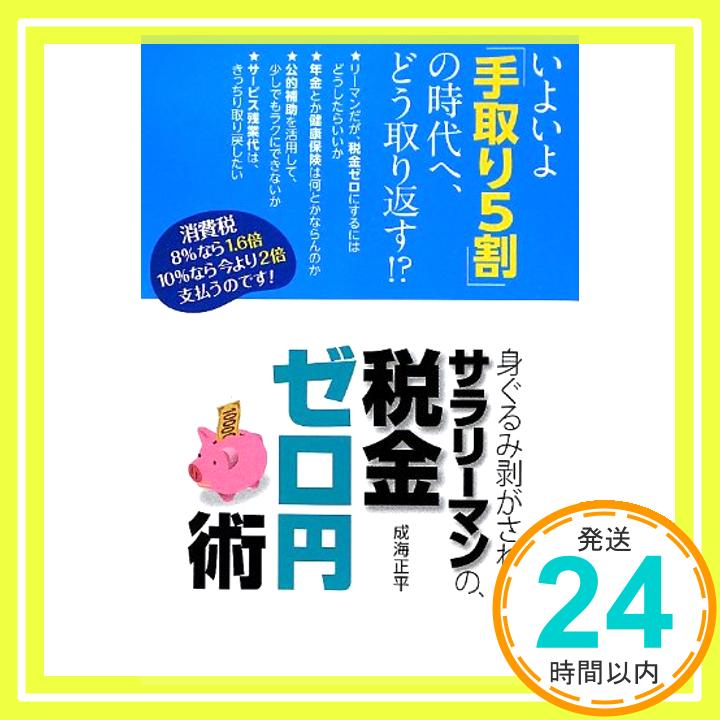 【中古】身ぐるみ剥がされるサラリーマンの、税金ゼロ円術 [単行本] 成海 正平「1000円ポッキリ」「送料無料」「買い回り」