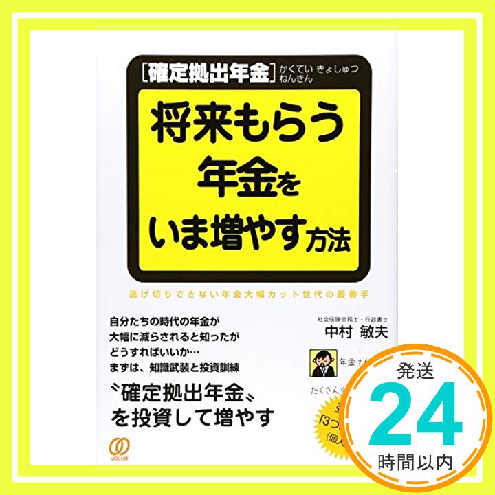 【中古】［確定拠出年金］将来もらう年金を、いま増やす方法 [単行本（ソフトカバー）] 中村敏夫「1000円ポッキリ」「送料無料」「買い回り」