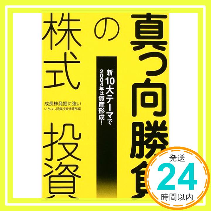 【中古】真っ向勝負の株式投資—新10大テーマで2004年は資産形成! いちよし証券投資情報部「1000円ポッキリ」「送料無料」「買い回り」