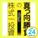 【中古】真っ向勝負の株式投資—新10大テーマで2004年