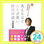 【中古】笑えるほどたちが悪い韓国の話 [単行本（ソフトカバー）] [Mar 20, 2014] 竹田恒泰「1000円ポッキリ」「送料無料」「買い回り」