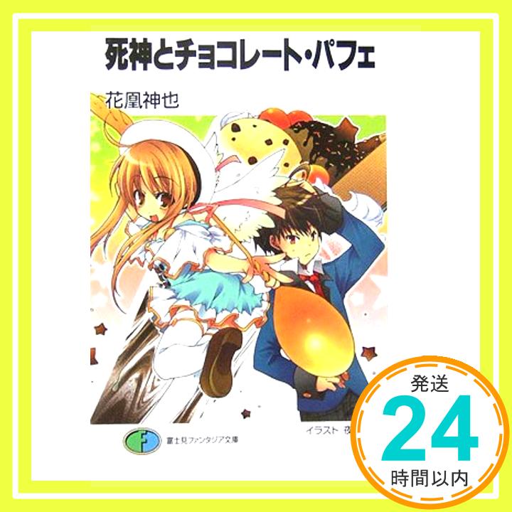 【中古】死神とチョコレート・パフェ (富士見ファンタジア文庫) 花凰 神也; 夜野 みるら「1000円ポッキリ」「送料無料」「買い回り」