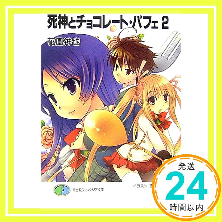 【中古】死神とチョコレート・パフェ〈2〉 (富士見ファンタジア文庫) 花凰 神也; 夜野 みるら「1000円ポッキリ」「送料無料」「買い回り」