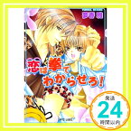 【中古】恋は拳でわからせろ! (ラピス文庫) 夢香 雅; すがはら 竜「1000円ポッキリ」「送料無料」「買い回り」