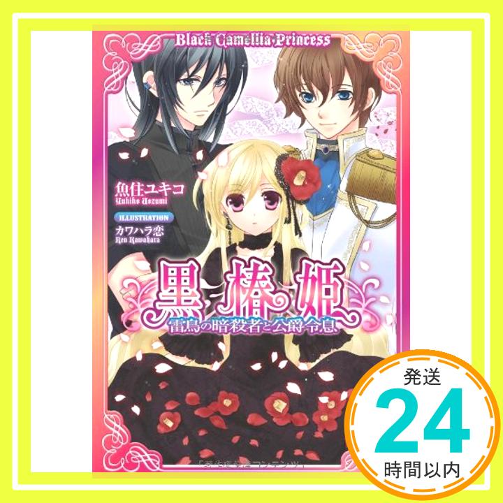 【中古】黒椿姫—雷鳥の暗殺者と公爵令息 (ティアラ文庫) 魚住 ユキコ; カワハラ 恋「1000円ポッキリ」「送料無料」「買い回り」