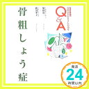 【中古】骨粗しょう症 (専門のお医者さんが語るQ&A) 憲二, 廣田; 孝子, 廣田「1000円ポッキリ」「送料無料」「買い回り」