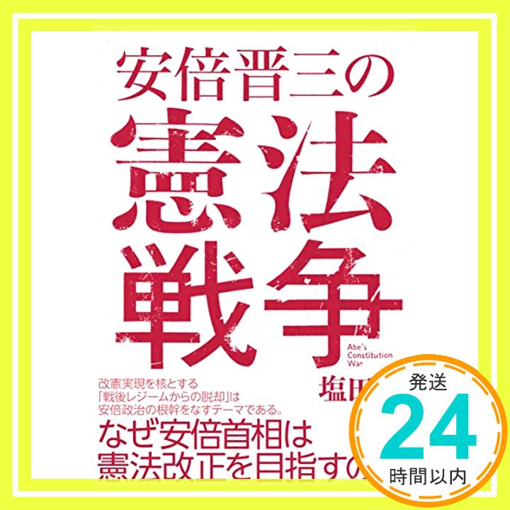 【中古】安倍晋三の憲法戦争 [単行本] 塩田 潮「1000円ポッキリ」「送料無料」「買い回り」