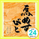 馬ぬすびと (福音館創作童話シリーズ)  平塚 武二; 太田 大八「1000円ポッキリ」「送料無料」「買い回り」