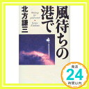 【中古】風待ちの港で 北方 謙三「1