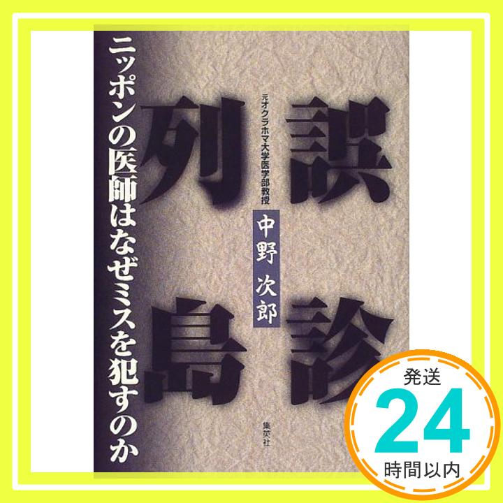 【中古】誤診列島 ニッポンの医師はなぜミスを犯すのか 中野 次郎「1000円ポッキリ」「送料無料」「買い回り」